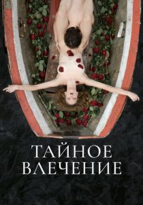 Тайное влечение 2022