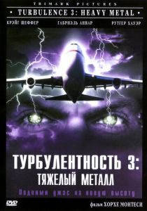 Турбулентность 3: Тяжёлый металл 2000