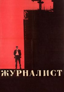 Журналист 1967