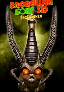 Зловещий Бонг 3D: Гнев Бонга 2011