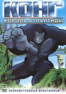 Конг: Король Атлантиды 2005