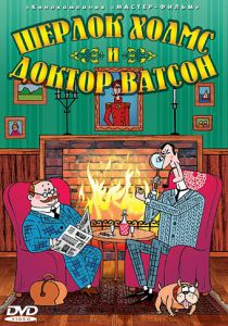 Шерлок Холмс и доктор Ватсон 2005