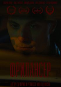 Фрилансер 2023