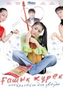 Коктейль для звезды 2010