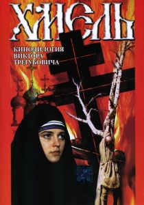 Хмель. Фильм второй: Исход 1991