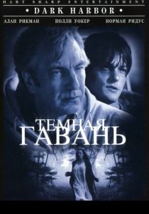 Темная гавань 1998