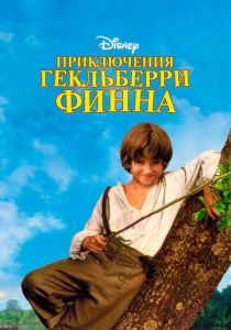 Приключения Гекльберри Финна 1993