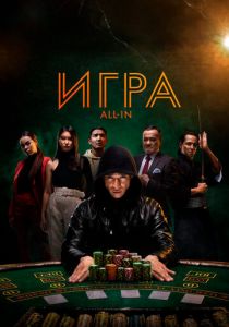Игра all in 2020
