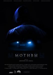Мотивы 2018