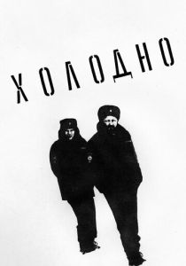 Холодно 2021