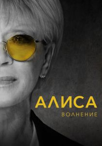 Алиса: Волнение 2020