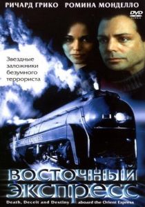 Восточный экспресс 2001