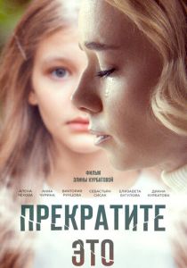 Прекратите это! 2021