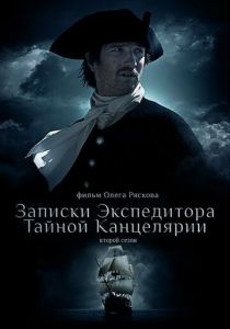 Записки экспедитора Тайной канцелярии 2 2011