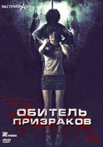 Обитель призраков 2006