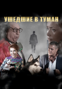 Ушедшие в туман 2019