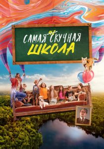 Самая нескучная школа 2023