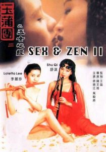 Секс и дзен 2 1996