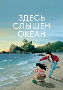 Здесь слышен океан 1993