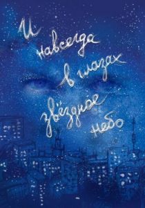 И навсегда в глазах звёздное небо 2011