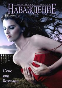 Наваждение 2008