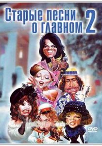 Старые песни о главном 2 1996