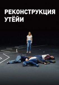 Реконструкция Утёйи 2018