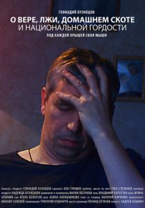 О вере, лжи, домашнем скоте и национальной гордости 2019