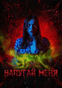 Напугай меня 2021