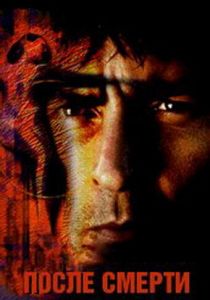 После смерти 1997