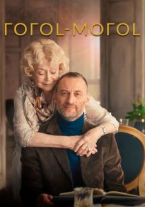 ГОГОL-МОГОL 2021