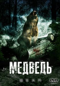 Медведь 2009