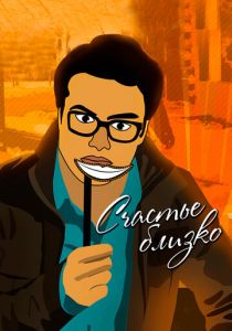 Будь счастлив! 2015