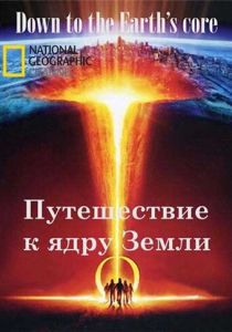 Путешествие к ядру Земли 2011