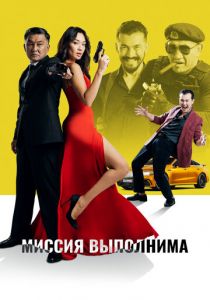 Миссия выполнима 2022
