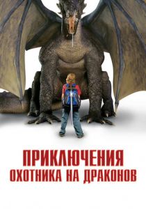 Приключения охотника на драконов 2010