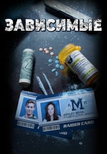 Зависимые 2017