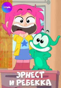 Эрнест и Ребекка 2019