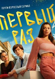 Первый раз 2024