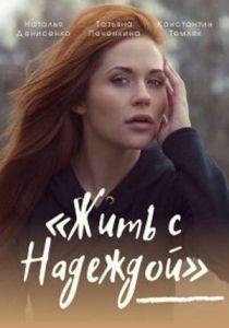 Жить с Надеждой 2020