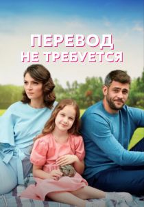 Перевод не требуется 2020