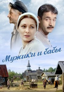 Мужики и бабы 2015
