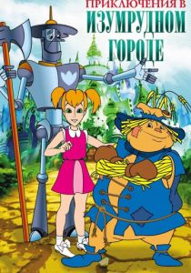 Приключения в Изумрудном городе 1999