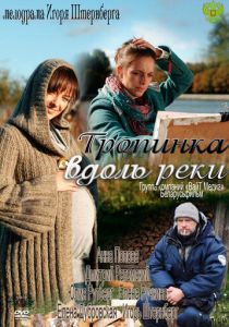 Тропинка вдоль реки 2011