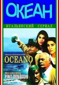 Океан 1989