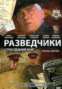 Разведчики: Последний бой 2008