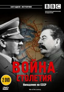 BBC: Война столетия 1999