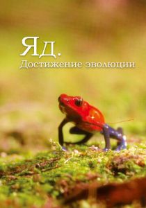 Яд. Достижение эволюции 2015