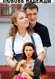 Любовь Надежды 2010