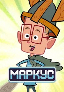 Маркус 2014